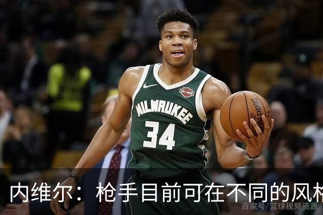 内维尔：枪手目前可在不同的风格间进行调整