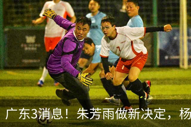 广东3消息！朱芳雨做新决定，杨溢率队夺冠，名嘴曝徐昕难回宏远
