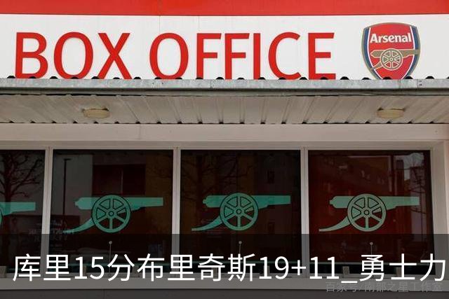 库里15分布里奇斯19+11 勇士力克黄蜂3连胜