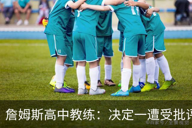 詹姆斯高中教练：决定一遭受批评后 我相信他内心希望回克城夺冠