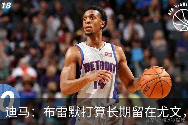 迪马：布雷默打算长期留在尤文，他希望追随偶像基耶利尼的脚步