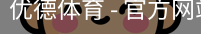 优德体育